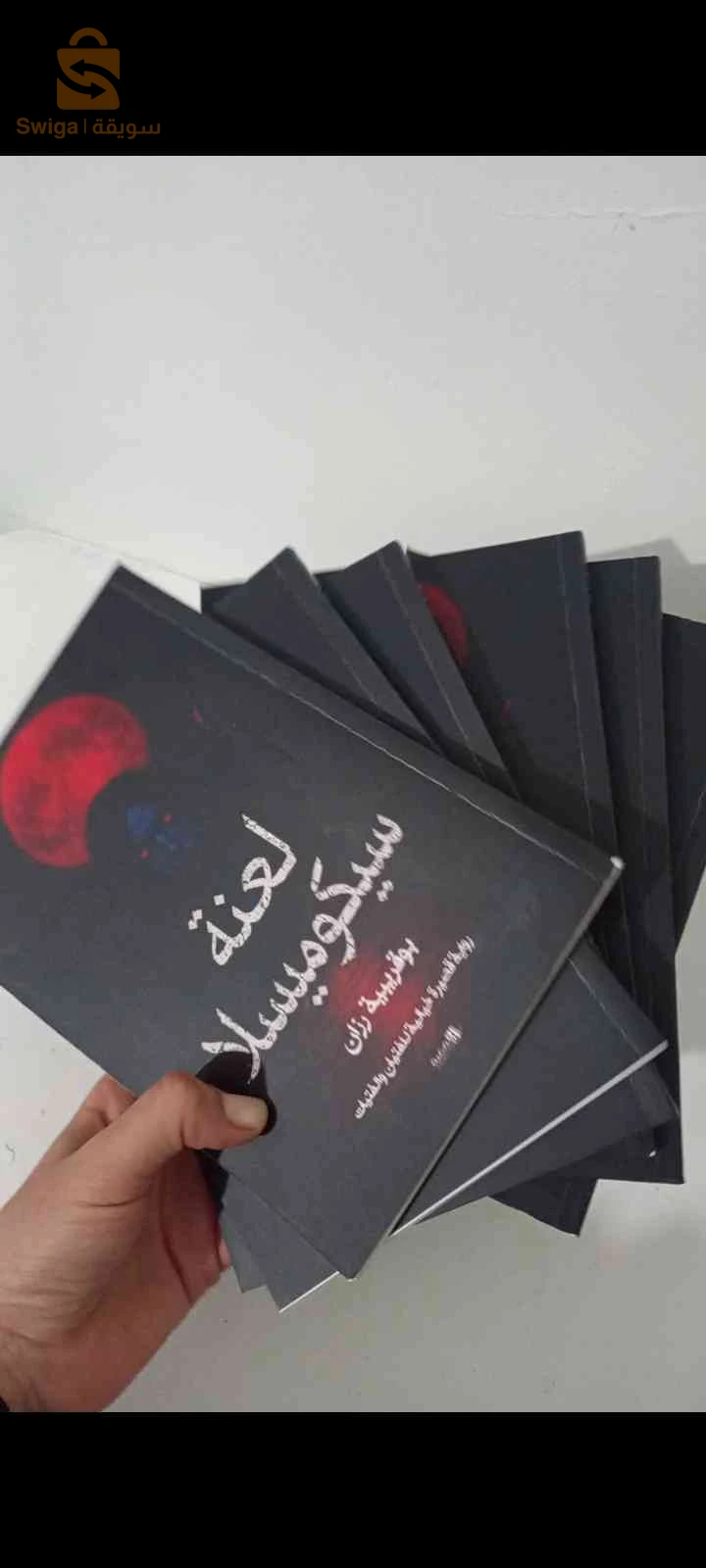 رواية لعنة سيكوميسلا