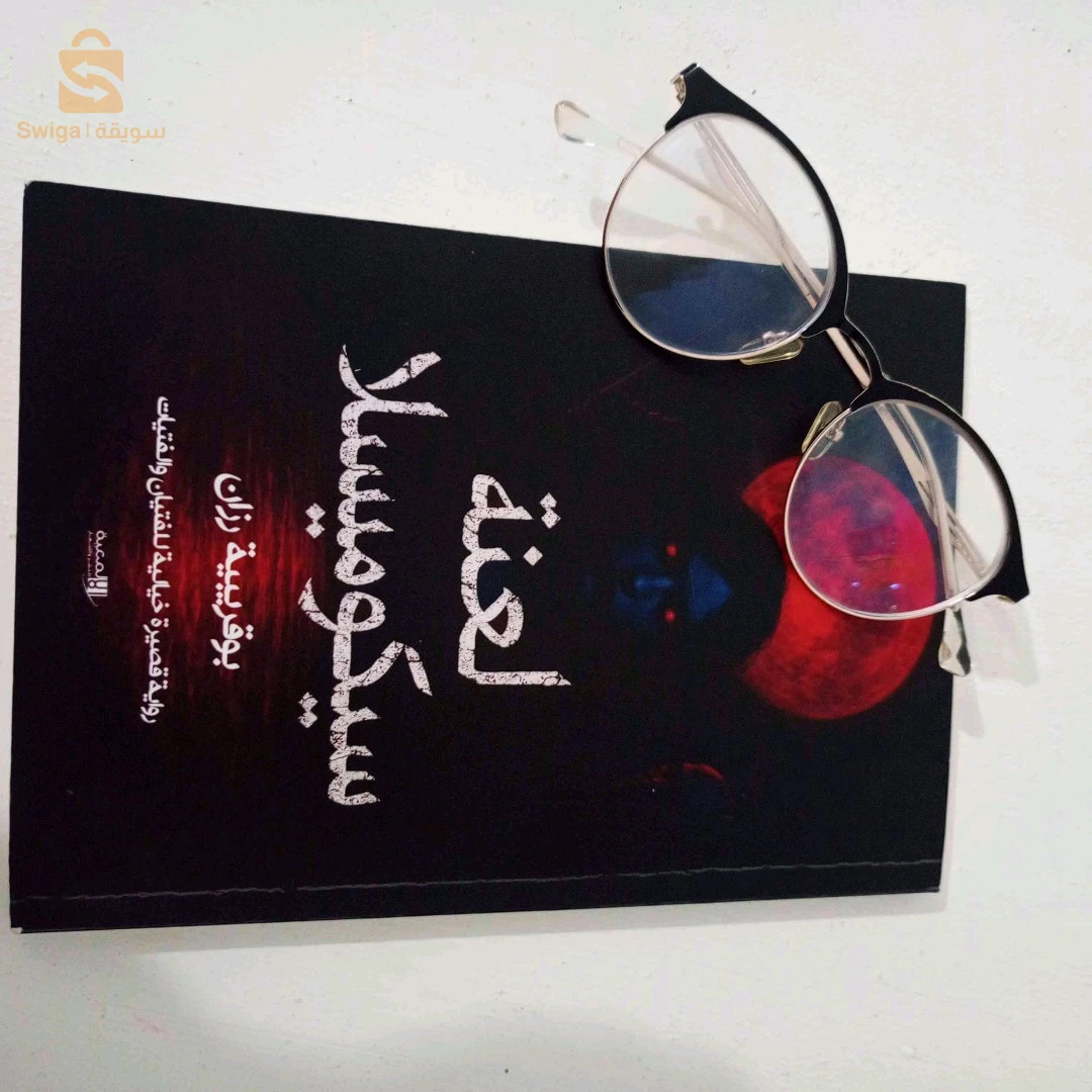رواية لعنة سيكوميسلا للكاتبة بوقريبية رزان