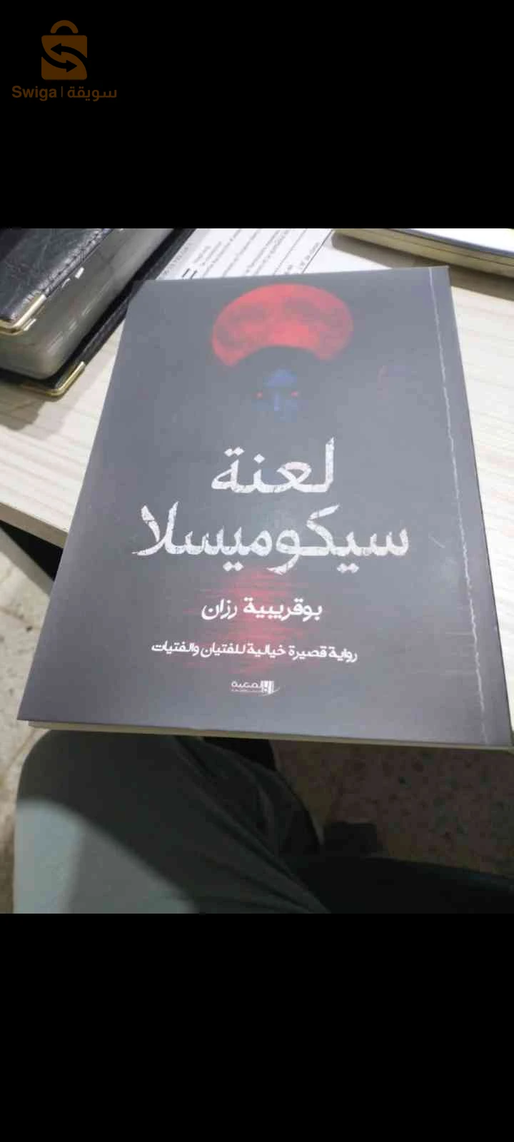 رواية لعنة سيكوميسلا للكاتبة بوقريبية رزان