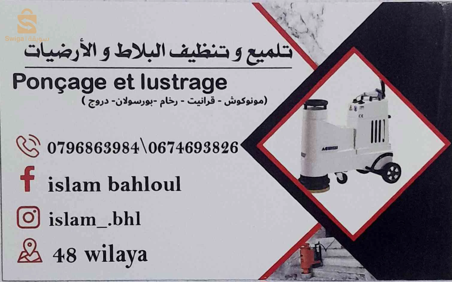 تنظيف وتلميع جميع الارضيات (ponçage et lustrage)