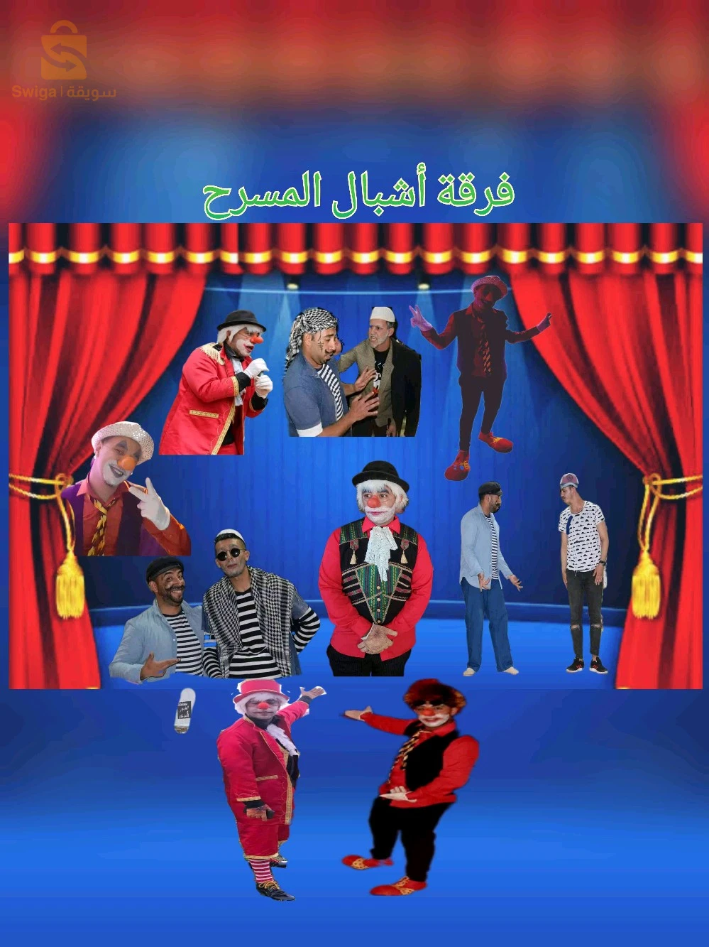 عروض متنوعة سكاشات هادفة العاب بهلاونية رقصات ترفيهية ألعاب الخف رسومات على الوجه لجميع الحفلات والمناسبات أعياد الميلاد أعراس أعياد وطنية دينية مرحبا (Fouzito yassino )