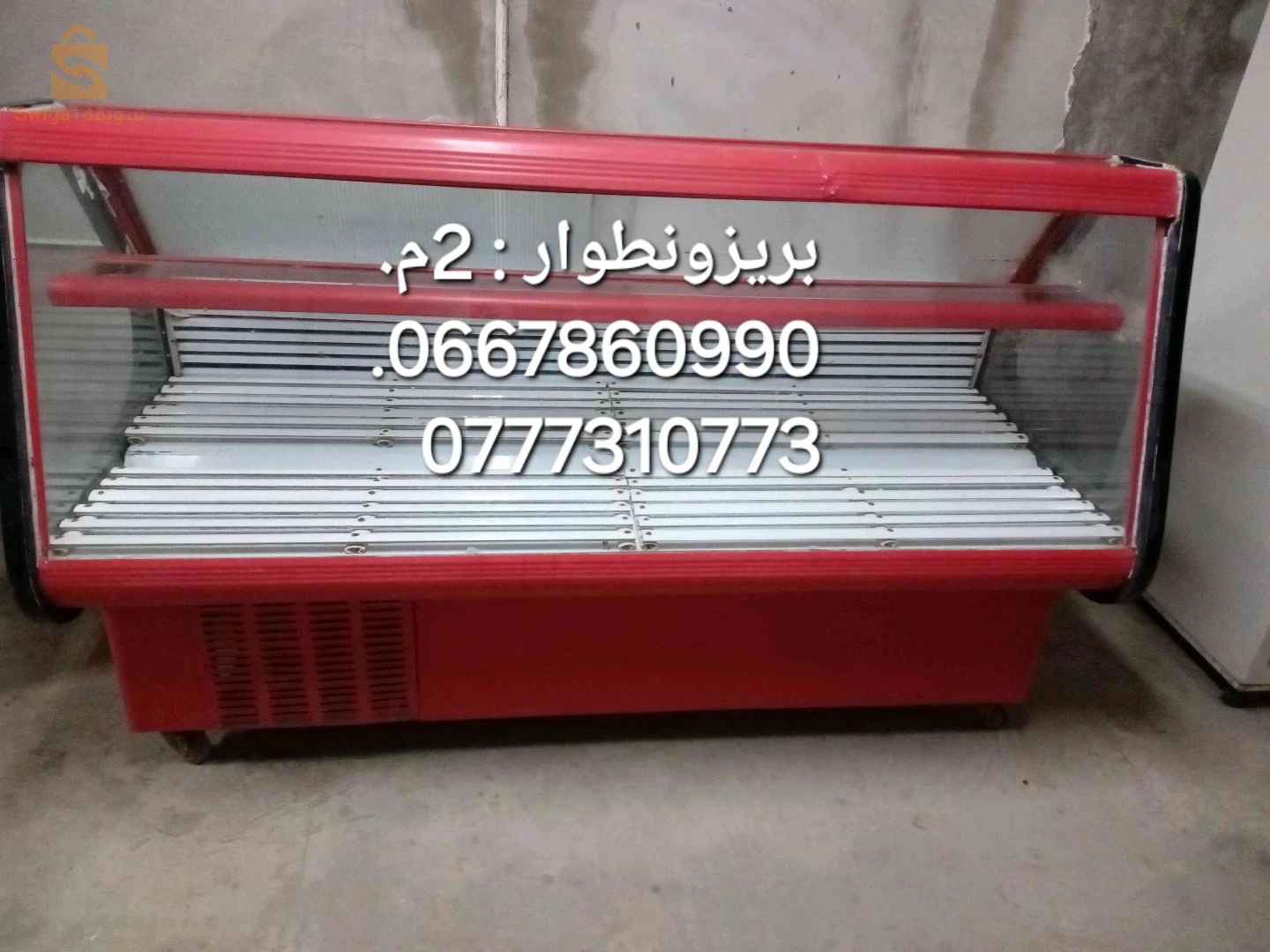 للبيع بريزونطوار(ثلاجة عرض)
