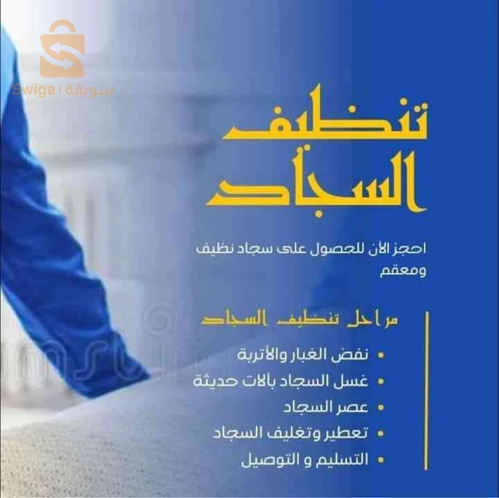 غسيل الزرابي والسجاد المساجد والمسحات الكبرى و تنظيف فوثاي