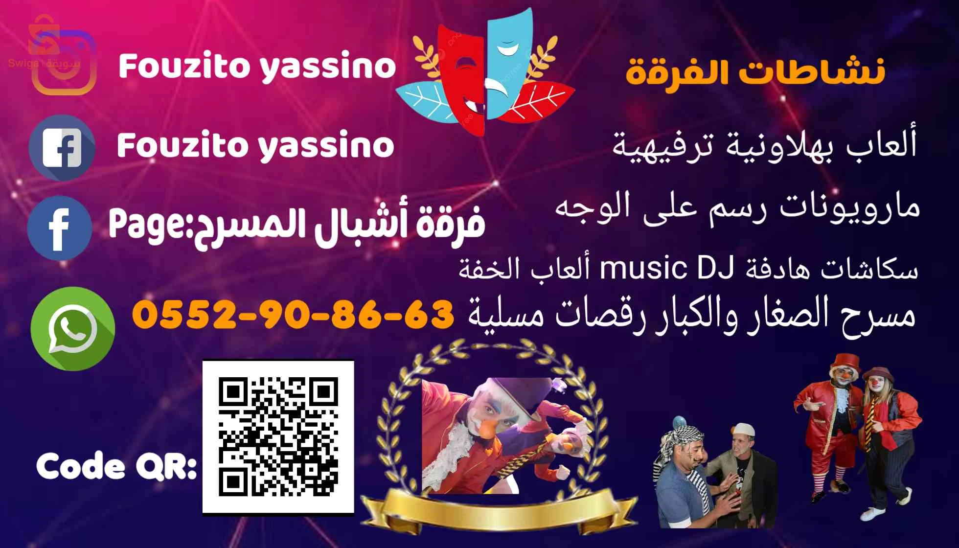 عروض متنوعة سكاشات هادفة العاب بهلاونية رقصات ترفيهية ألعاب الخف رسومات على الوجه لجميع الحفلات والمناسبات أعياد الميلاد أعراس أعياد وطنية دينية مرحبا (Fouzito yassino )