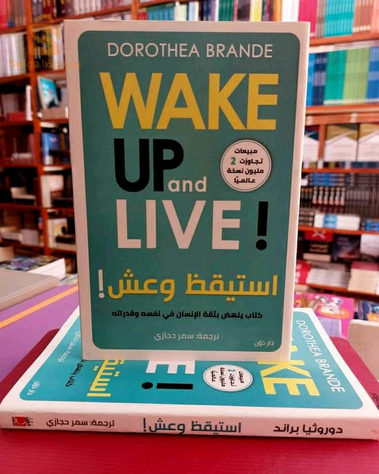 كتاب إستيقظ وعش