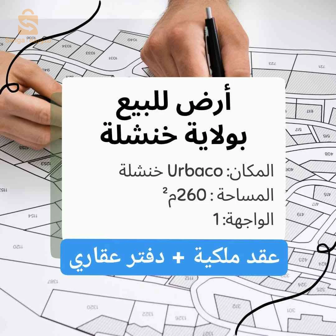 قطعة ارض للبيع ب خنشلة حي Urbaco