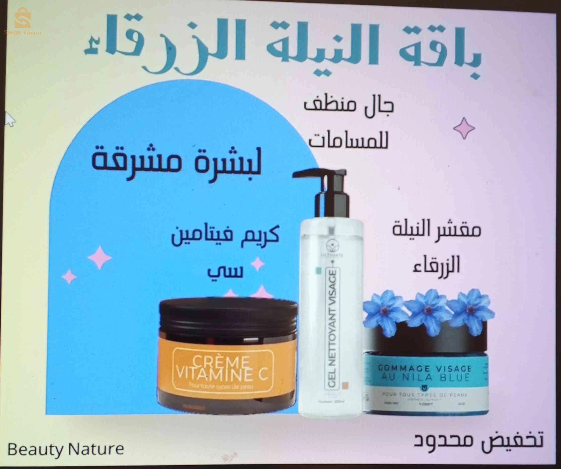 مكملات ومنتجات تجميل طبيعية