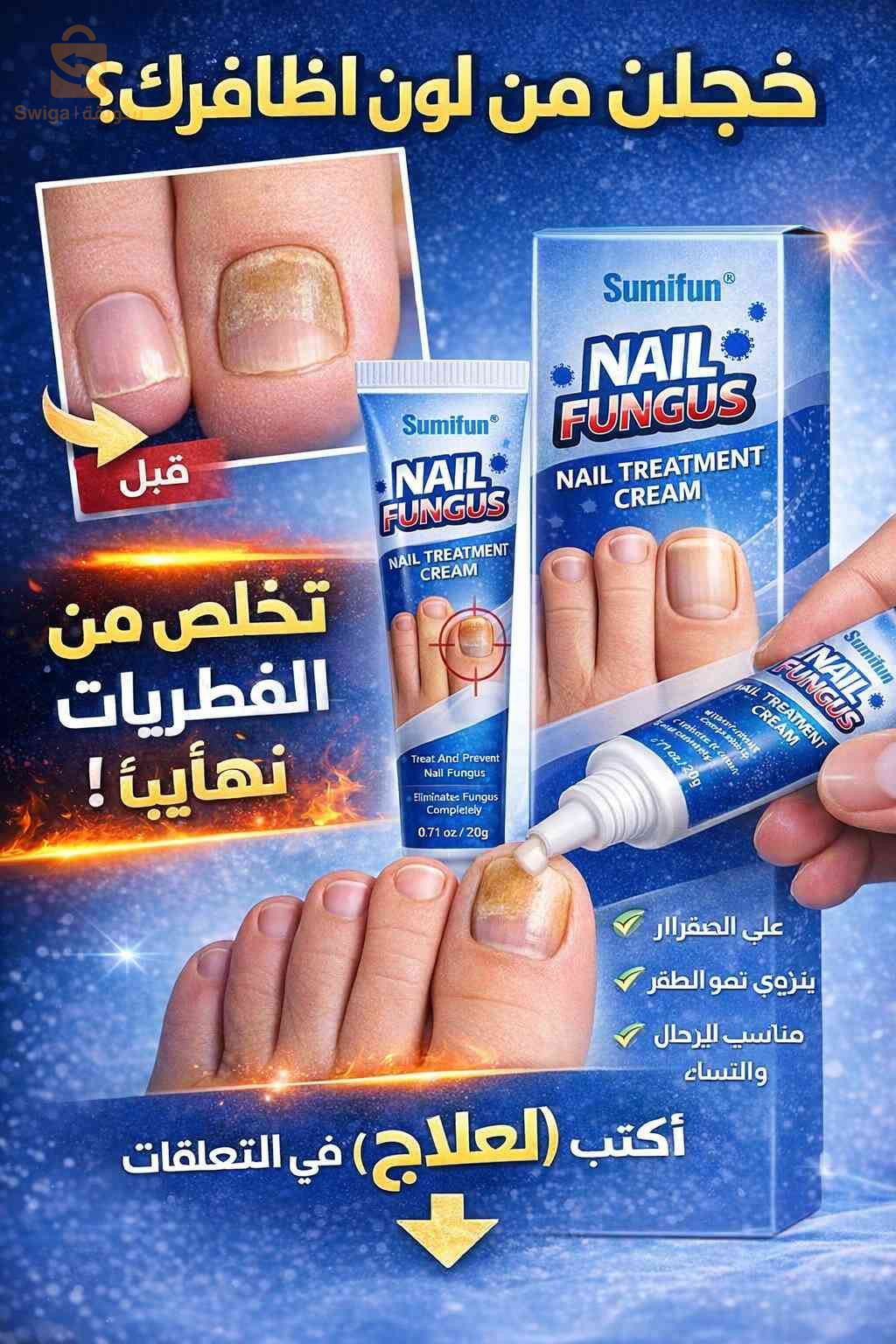 منتوج طبيعي لعلاج فطريات الأظافر
