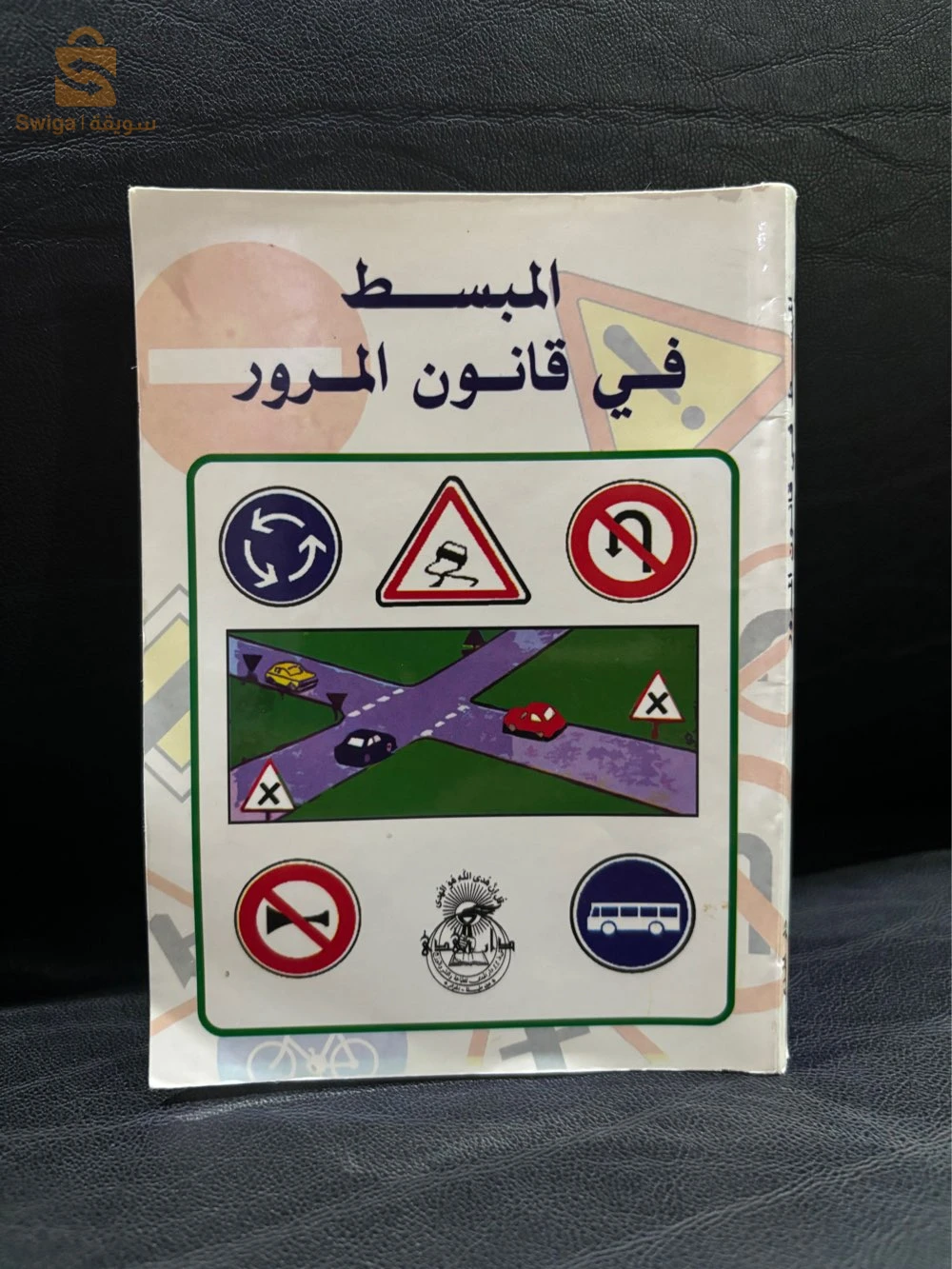 كتاب مبسط في قانون المرور