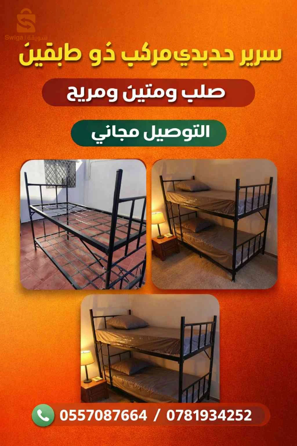 سرير حديدي مركب ذو طابقين