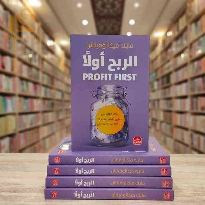 كتاب "الربح أولاً" (PROFIT FIRST)