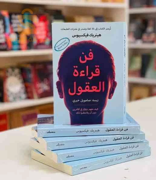 كتاب فن قراءة العقول