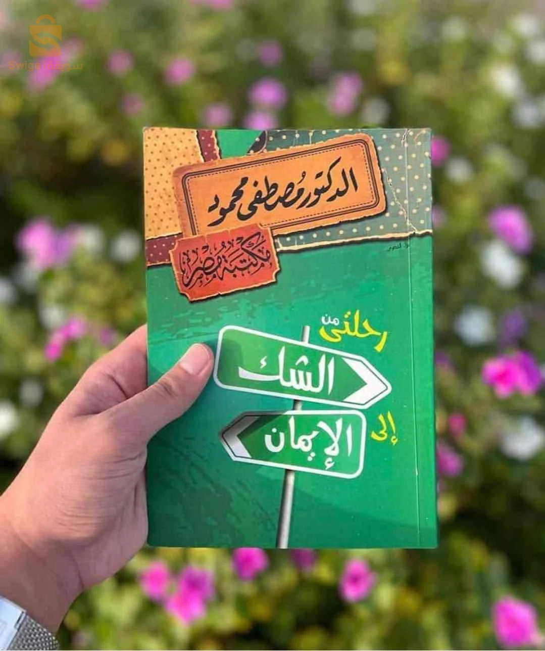 كتاب رحلتي من الشك إلى الإيمان