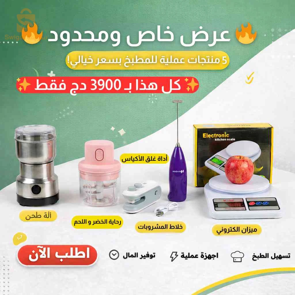 عرض لا يفوت 5 منتجات ضرورية في المنزل ب390الف فقط