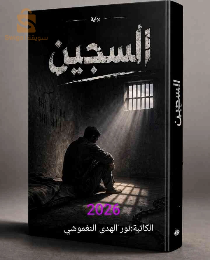 كتاب السجين الكاتبة نور الهدى النغموشي