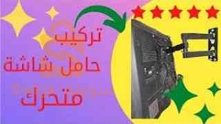تركيب الهوائي وحامل التلفاز