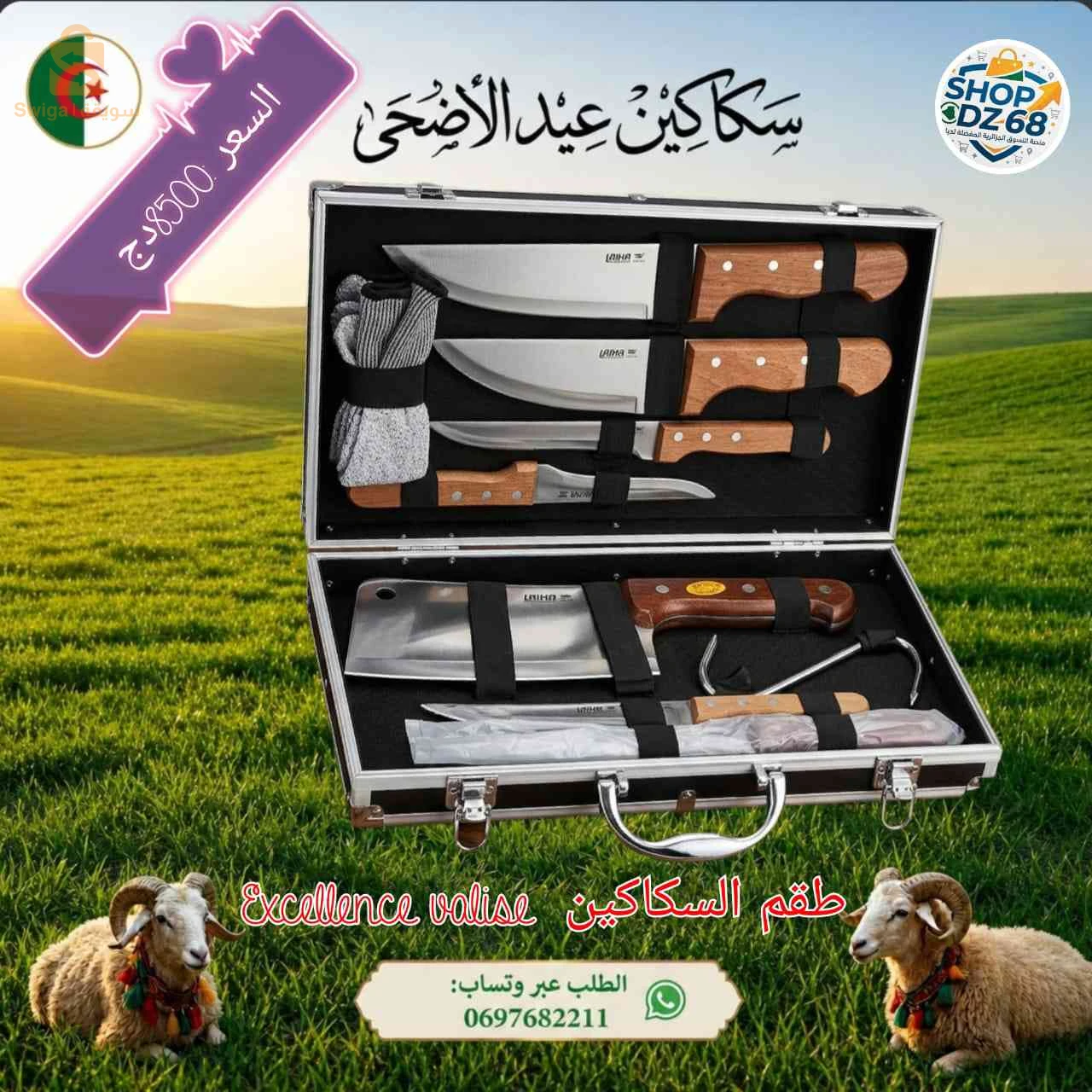سكاكين عيد الاضحى