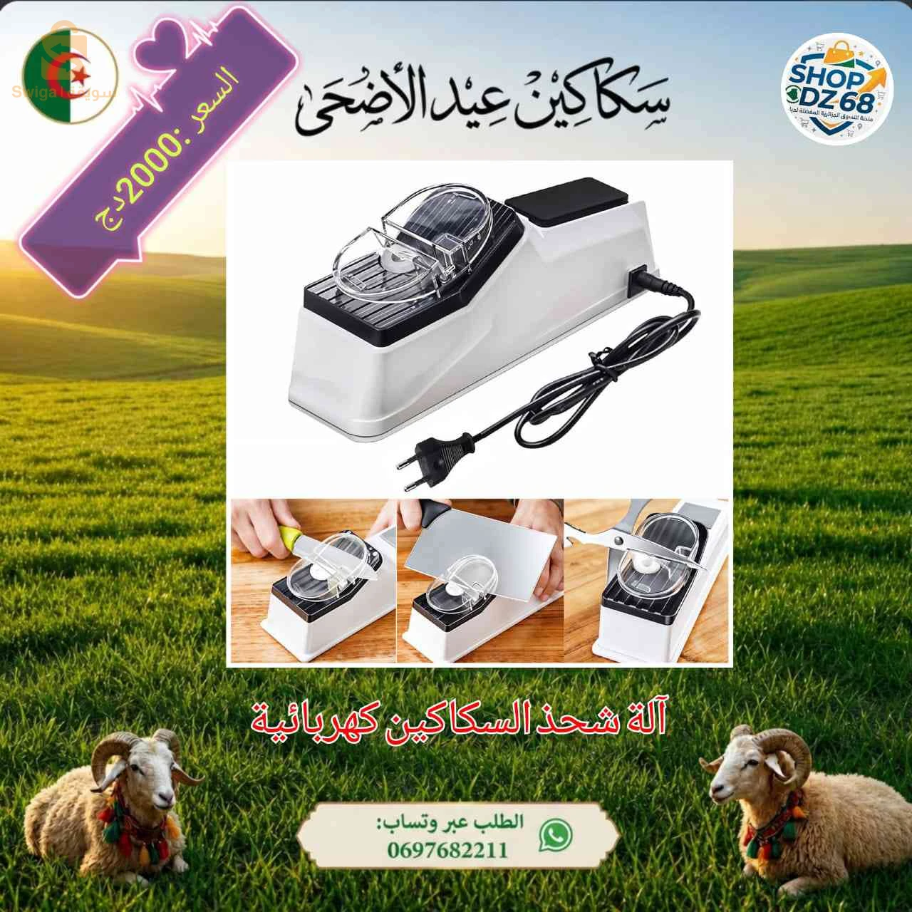 سكاكين عيد الاضحى