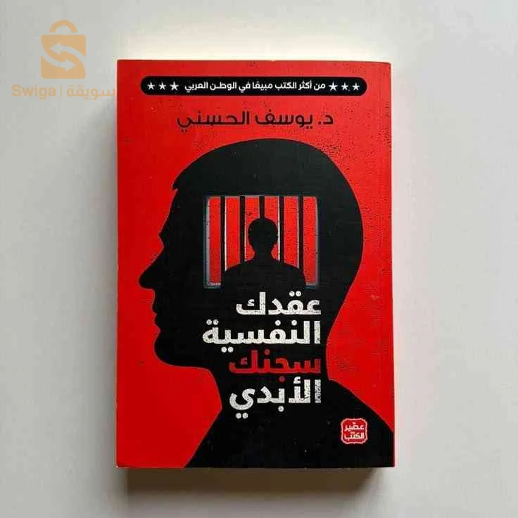 كتاب عقدك النفسية سجنك الابدي