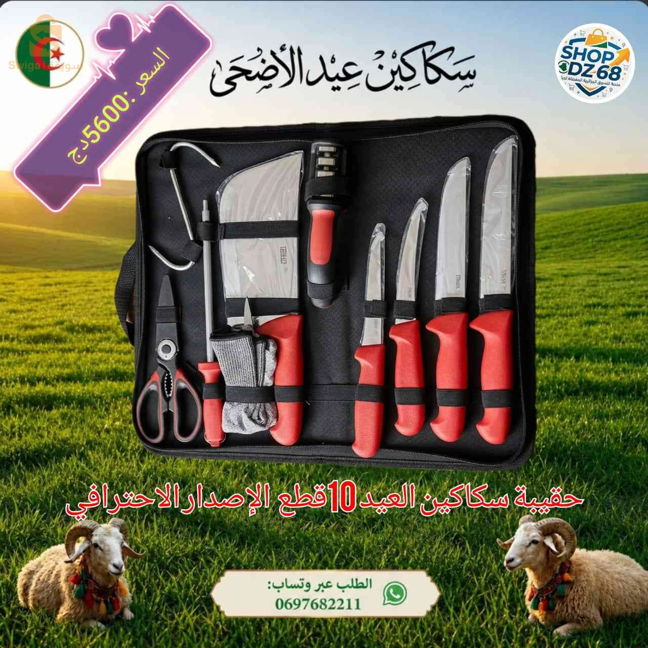 سكاكين عيد الاضحى
