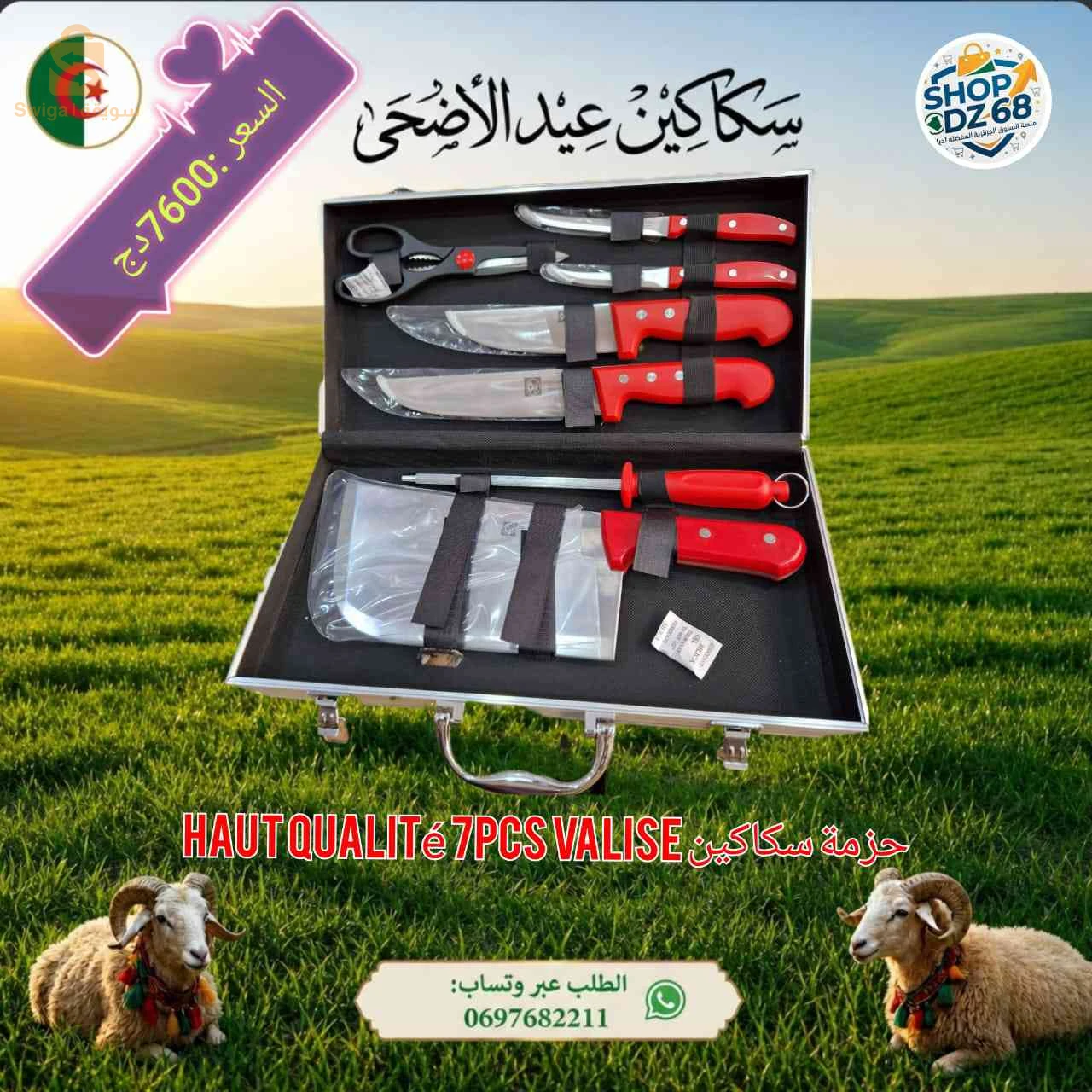 سكاكين عيد الاضحى