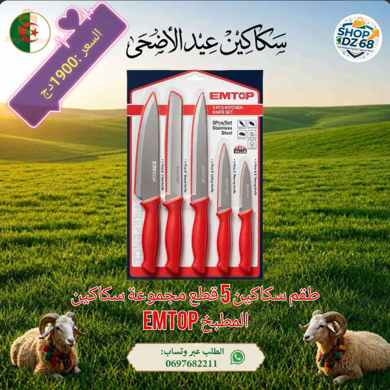 سكاكين عيد الاضحى