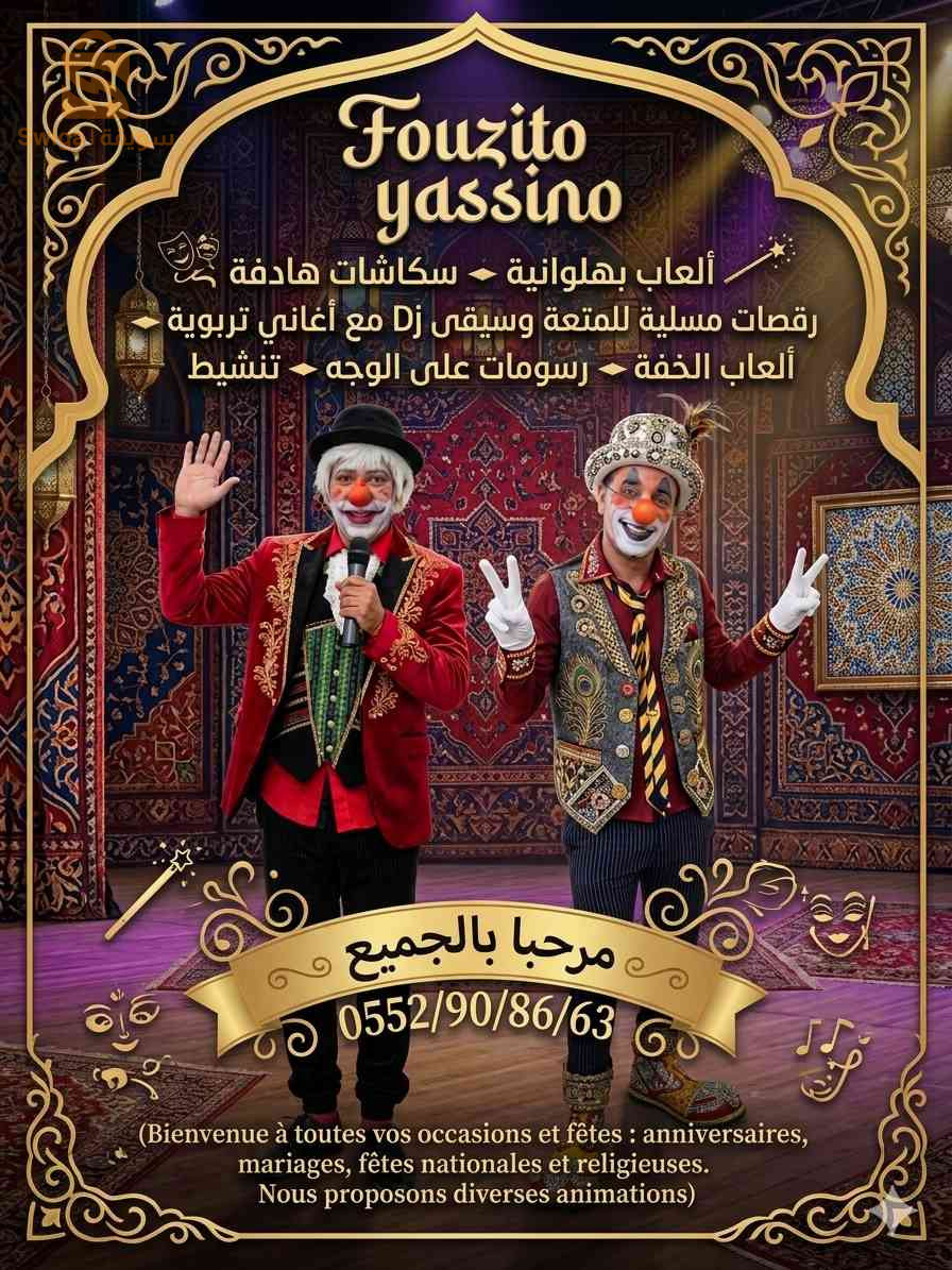 عروض متنوعة سكاشات هادفة العاب بهلاونية رقصات ترفيهية ألعاب الخف رسومات على الوجه لجميع الحفلات والمناسبات أعياد الميلاد أعراس أعياد وطنية دينية مرحبا (Fouzito yassino )