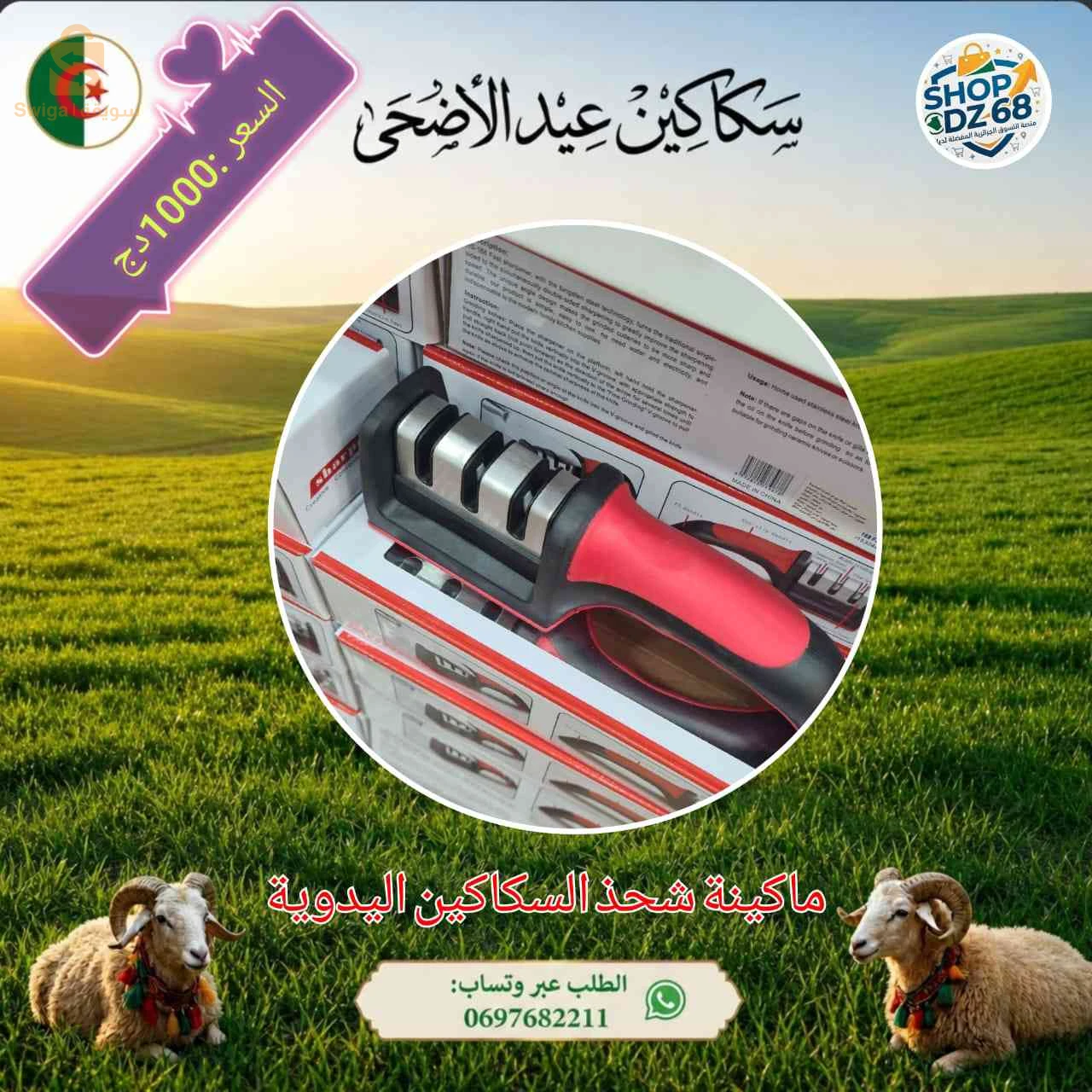 سكاكين عيد الاضحى