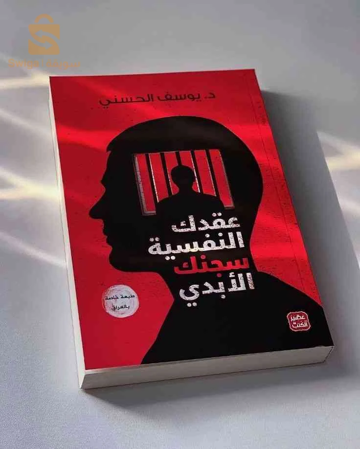 كتاب عقدك النفسية سجنك الابدي