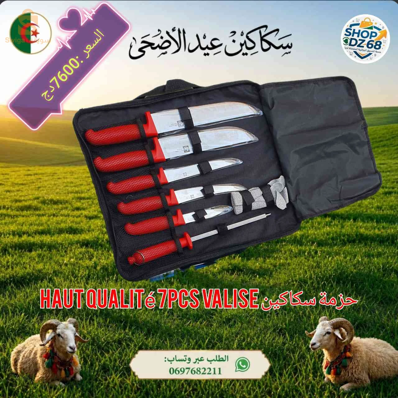 سكاكين عيد الاضحى