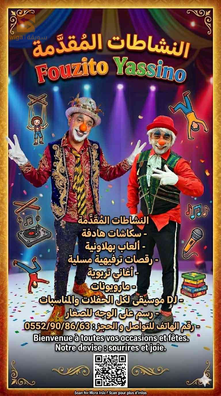 عروض متنوعة سكاشات هادفة العاب بهلاونية رقصات ترفيهية ألعاب الخف رسومات على الوجه لجميع الحفلات والمناسبات أعياد الميلاد أعراس أعياد وطنية دينية مرحبا (Fouzito yassino )