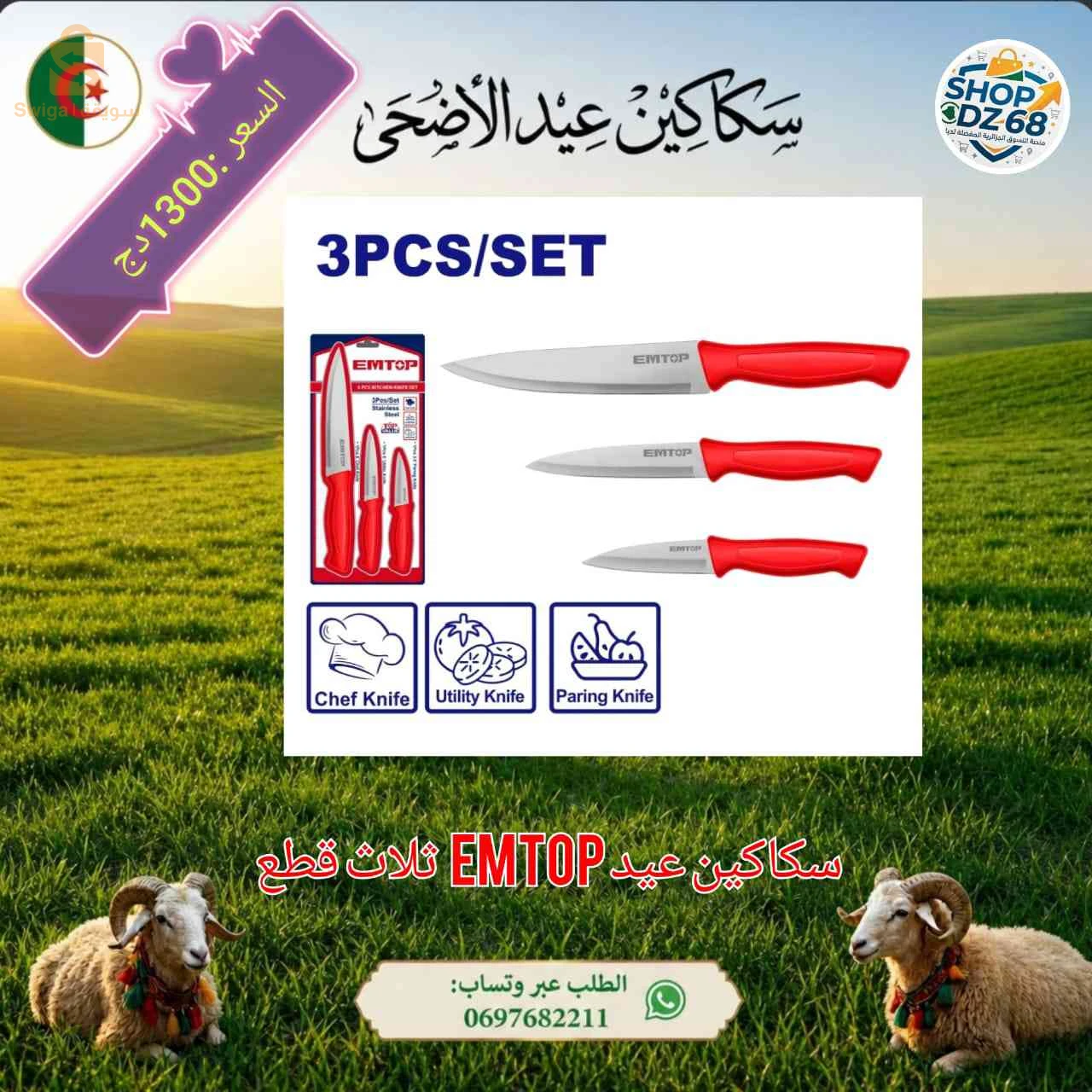 سكاكين عيد الاضحى