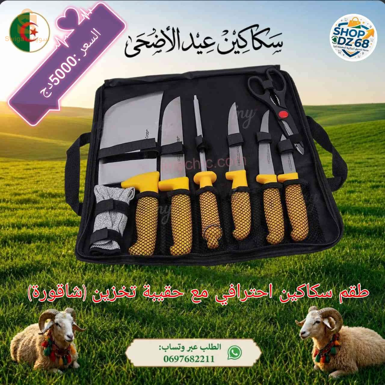 سكاكين عيد الاضحى