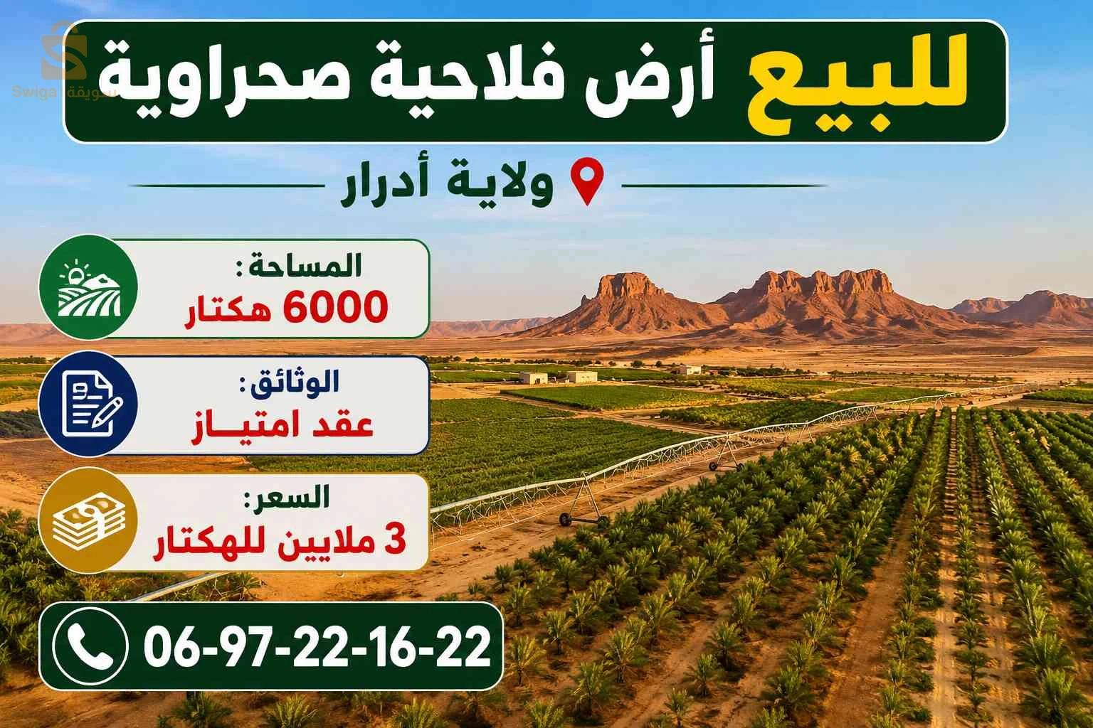 بيع أرض فلاحية بمساحة 6000 هكتار