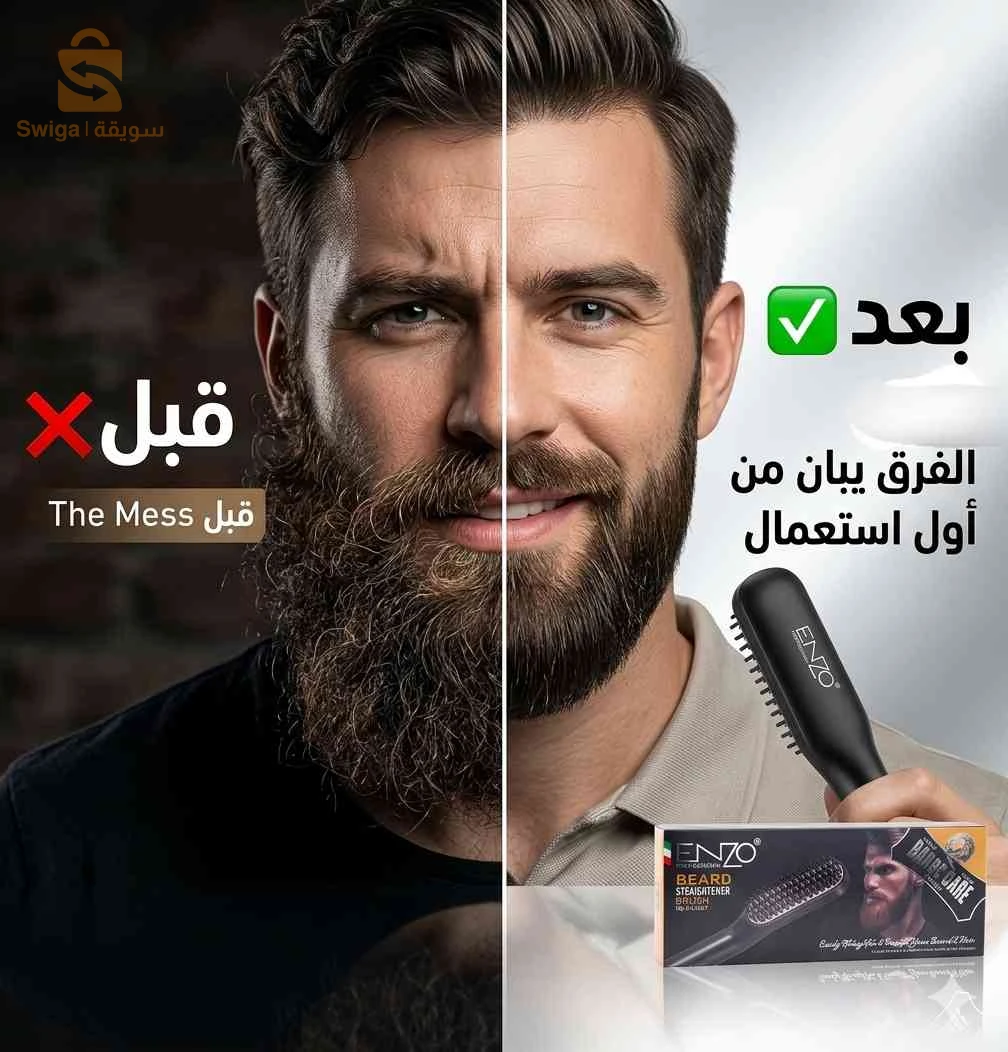 فرشاة فرد اللحية من Enzo – الحل السريع لشكل أنيق في دقائق!