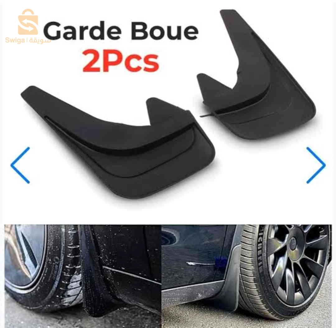 واقيات الطين للسيارات (Garde-boues)،