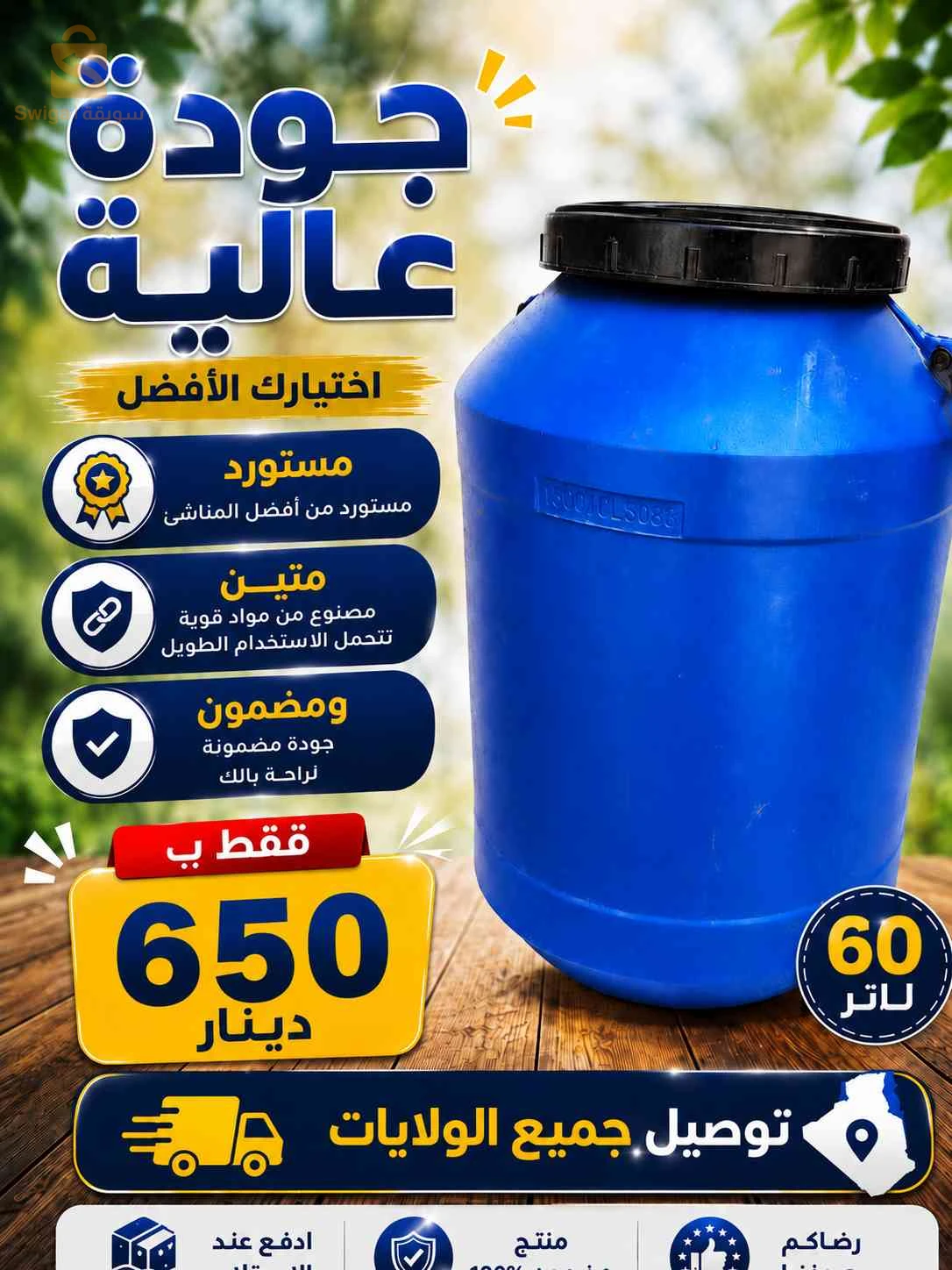 برميل 60 لتر مستورد