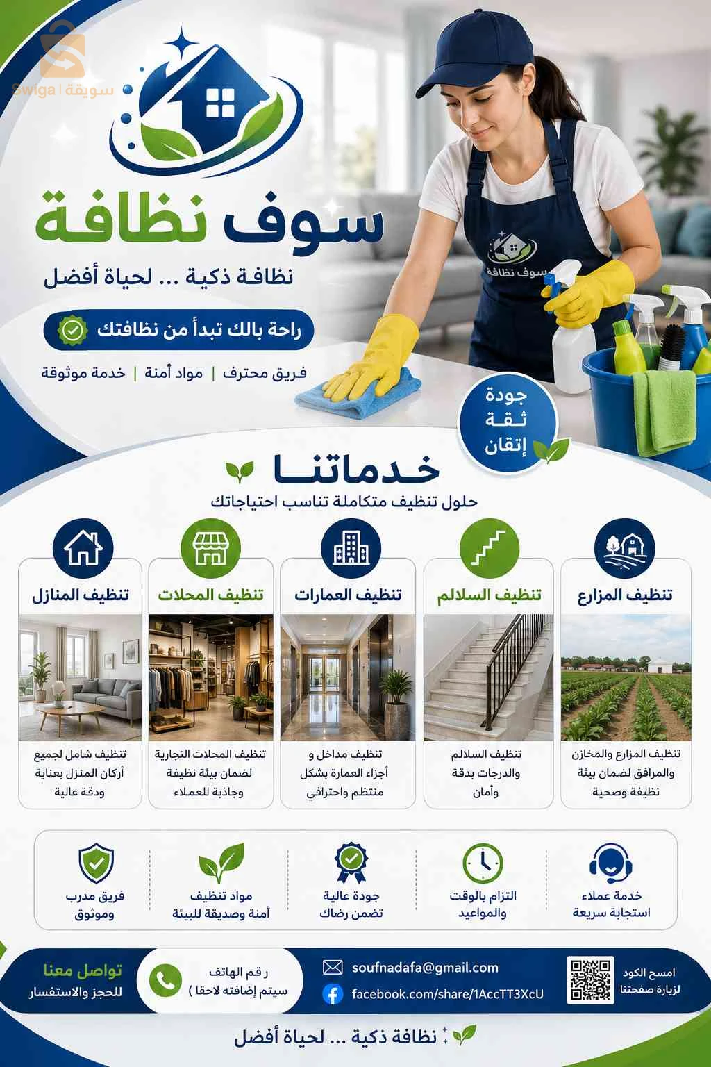 خدمات التنظيف ( واد سوف)