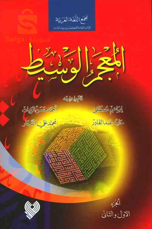 كتاب المعجم الوسيط (الجزء الأول والثاني في مجلد واحد)، الطبعة الأولى، الحالة:مستعمل  كالجديد