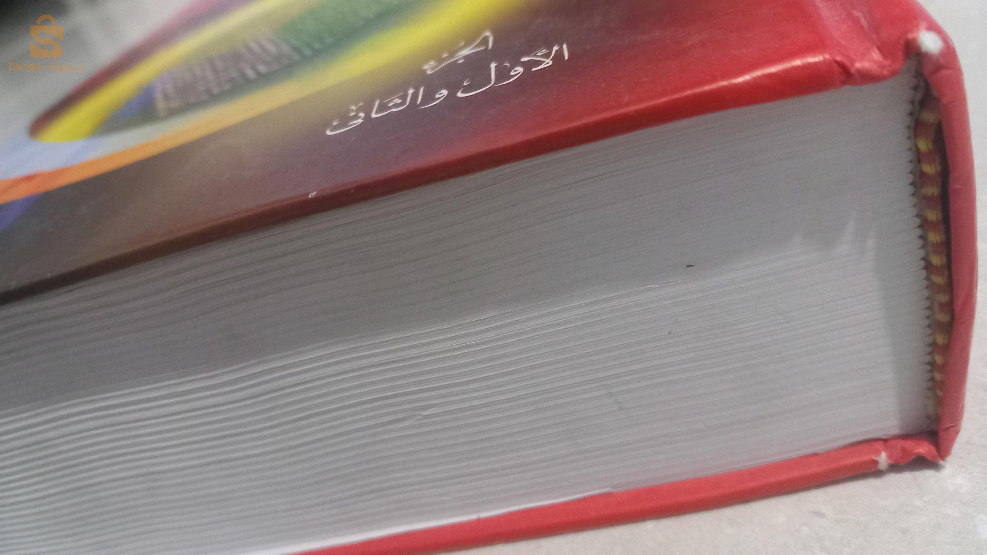 كتاب المعجم الوسيط (الجزء الأول والثاني في مجلد واحد)، الطبعة الأولى، الحالة:مستعمل  كالجديد
