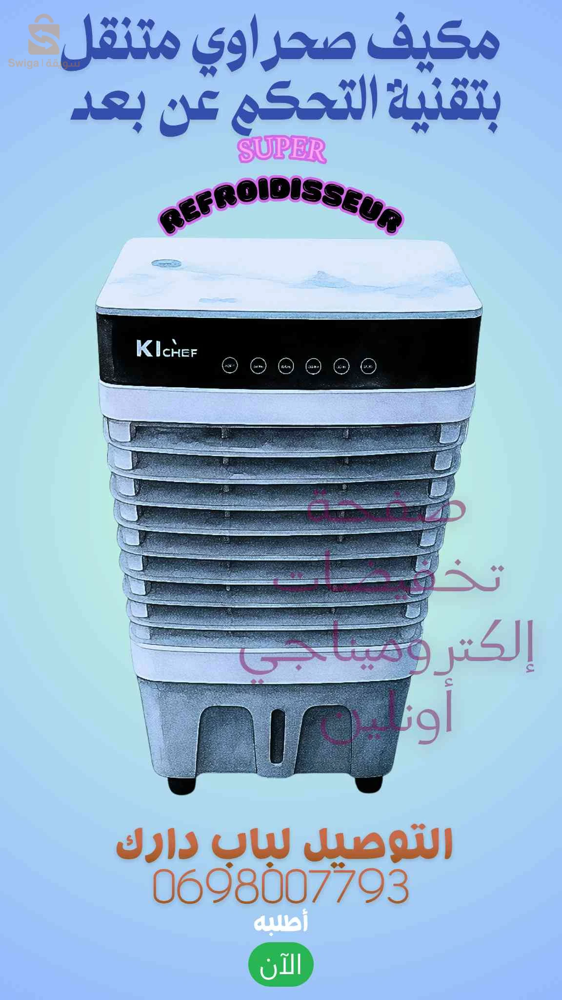 أقل من زوج ملاين ونص 😳مكيف صحراوي 25L🔥😍 RERROIDISSEUR /AIR COOLER KITCHEF 25L 💯