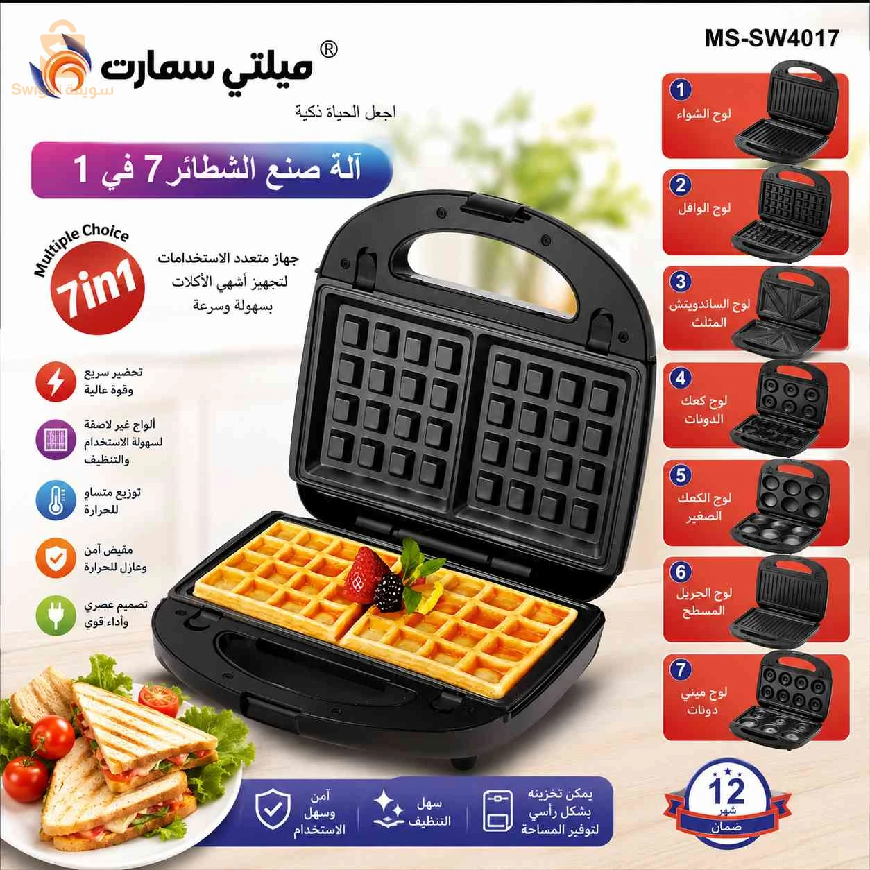 Panineuse 7in1 Multismart SW-4017