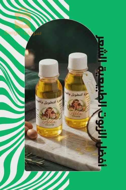 زيوت طبيعية 100%ذو فائدة عالية