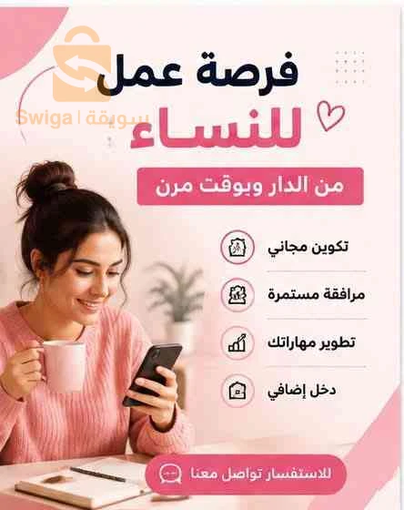 عرض فرصة عمل اونلاين للنساء