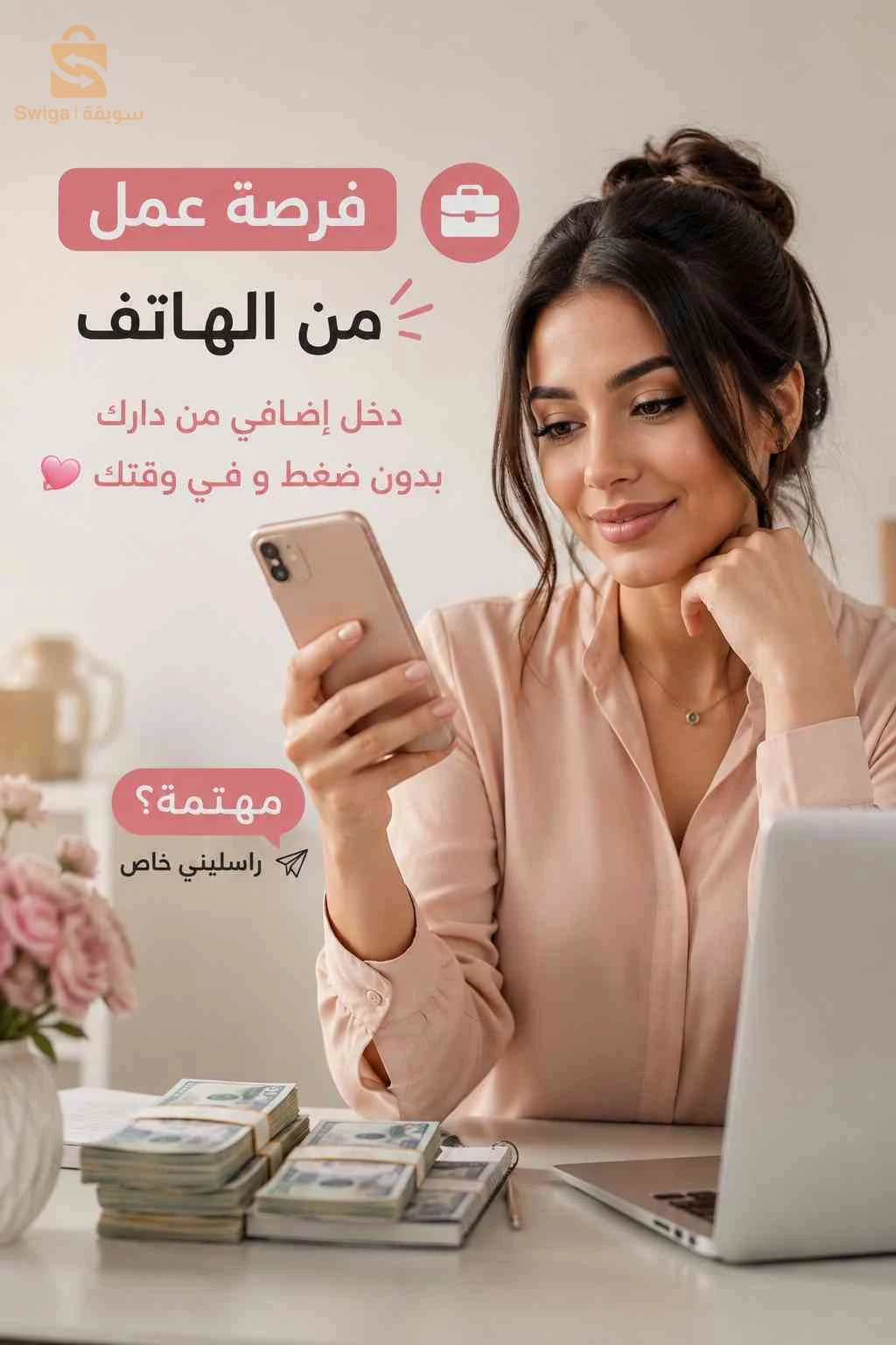 فرصة للتعاون والعمل عبر الإنترنت 📱✨للنساء