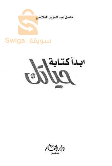: كتاب ابدأ كتابة حياتك - د. مشعل الفلاحي (جديد) 🌟