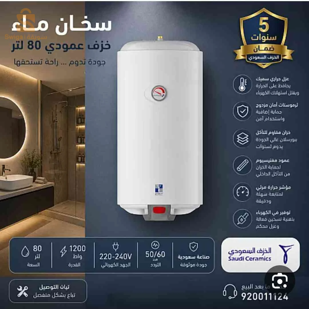 كيمينيست جديد غير مستعمل 80لتر سعودي سيراميك من اجود سخانات المياه الرجاء عدم الاتصال في اواخر اليل جزاكم الله خيرا