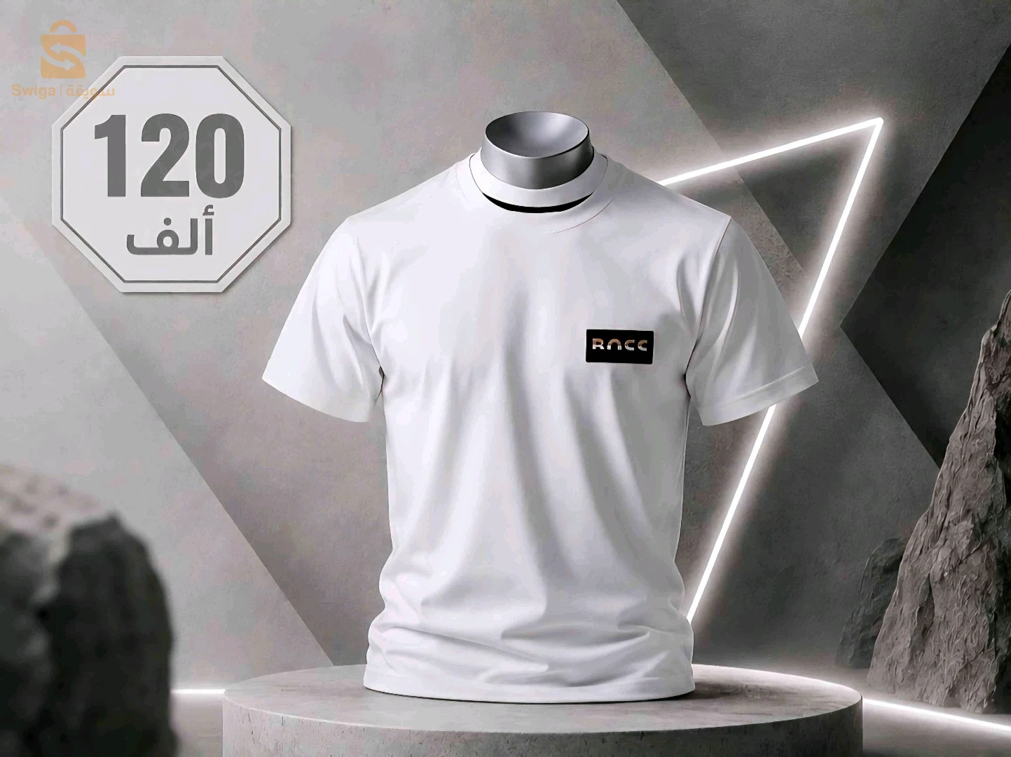 أقمصة 120 ألف