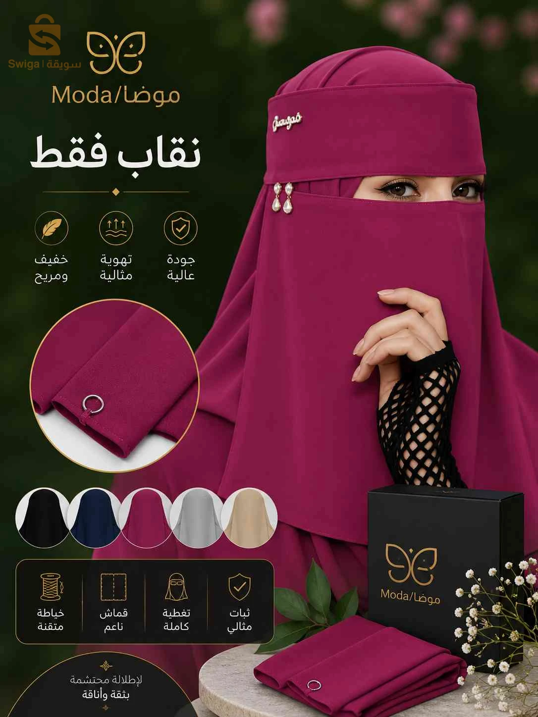 نقاب بالالوان اصلي مستورد من مصر