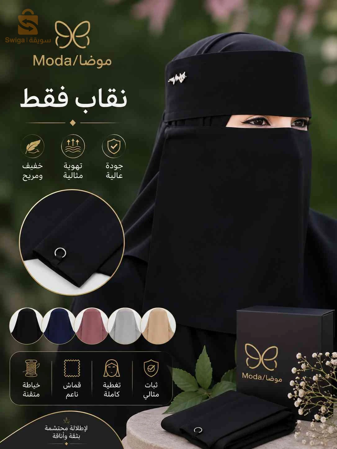 نقاب بالالوان اصلي مستورد من مصر